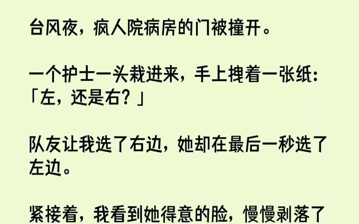 【完结文】台风夜,疯人院病房的门被撞开.一个护士一头栽进来,手上拽着一张纸左,还...哔哩哔哩bilibili