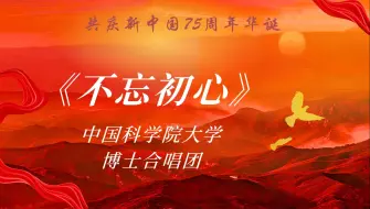 Télécharger la video: 新中国75周年华诞|《不忘初心》——中国科学院大学博士合唱团