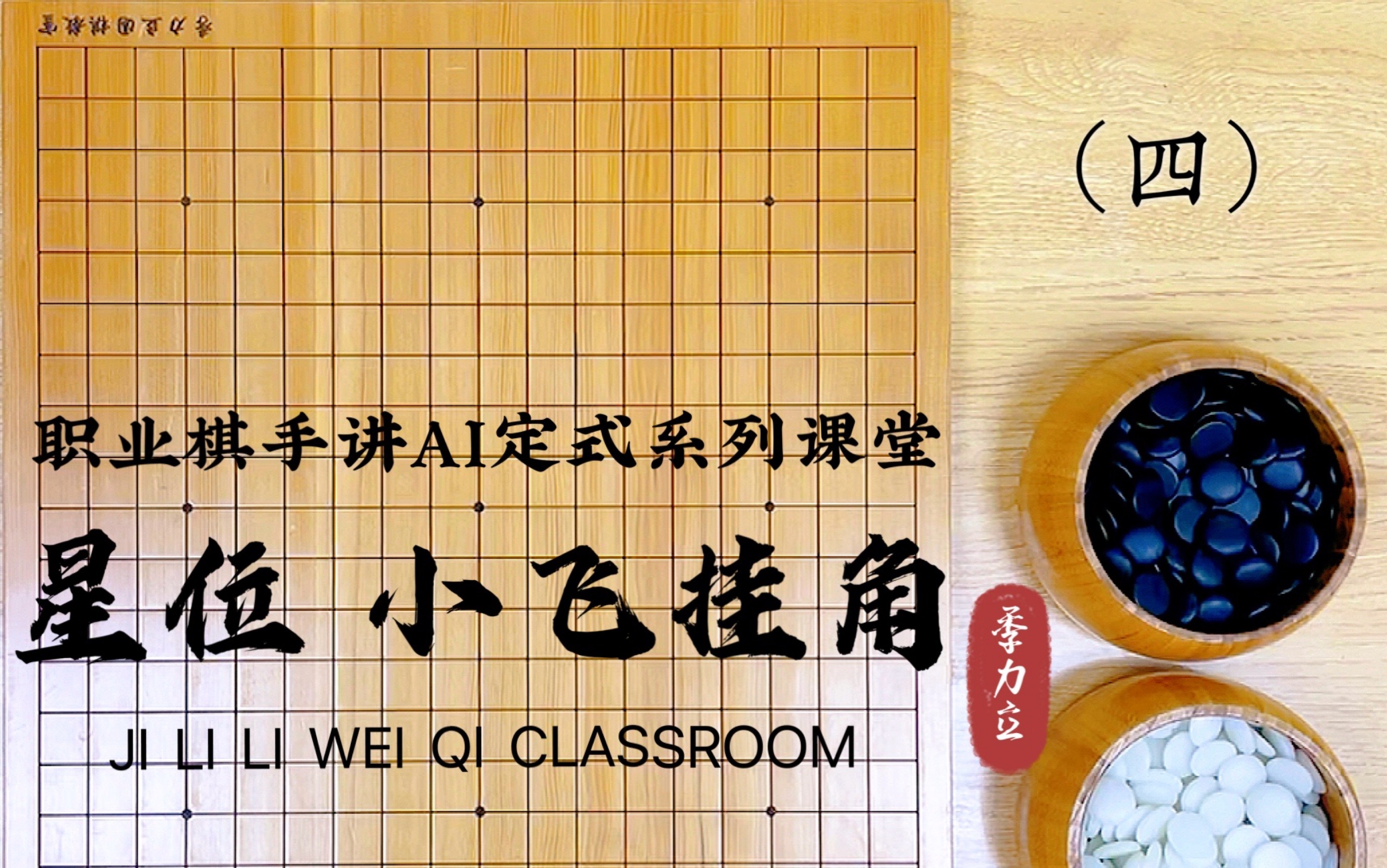 【职业棋手季力立讲围棋ai定式】星位 小飞挂角(四)_桌游棋牌热门视频