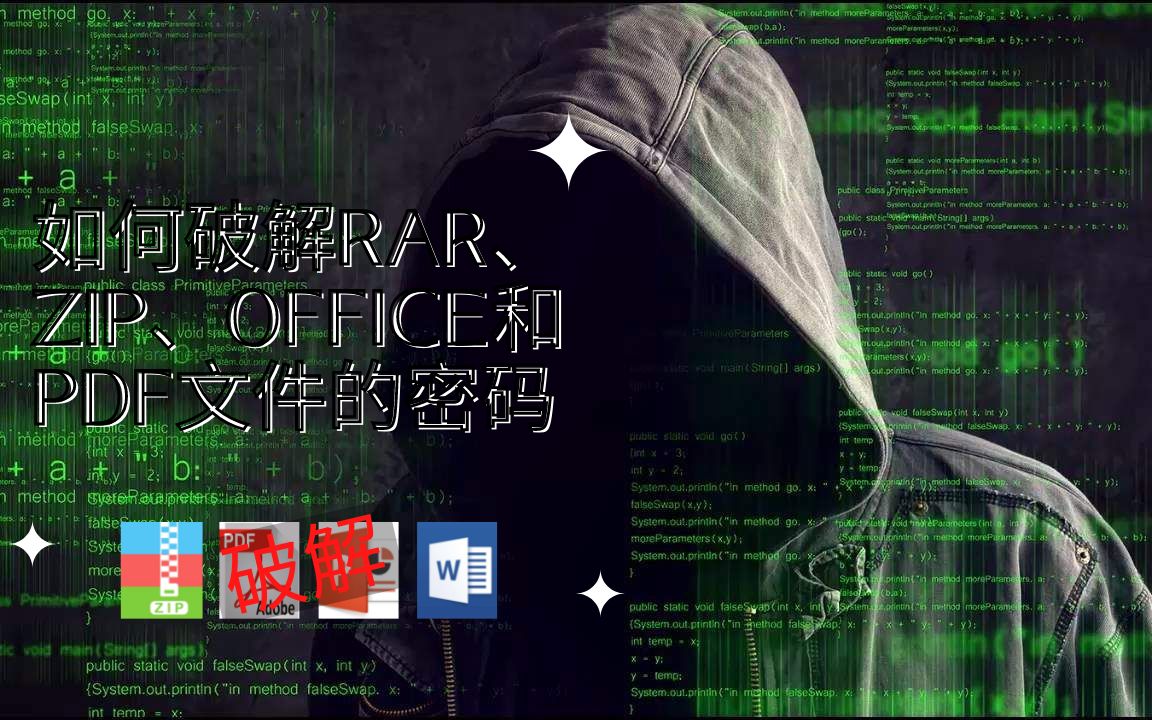 [图]如何破解rar、zip、office和PDF文件的密码