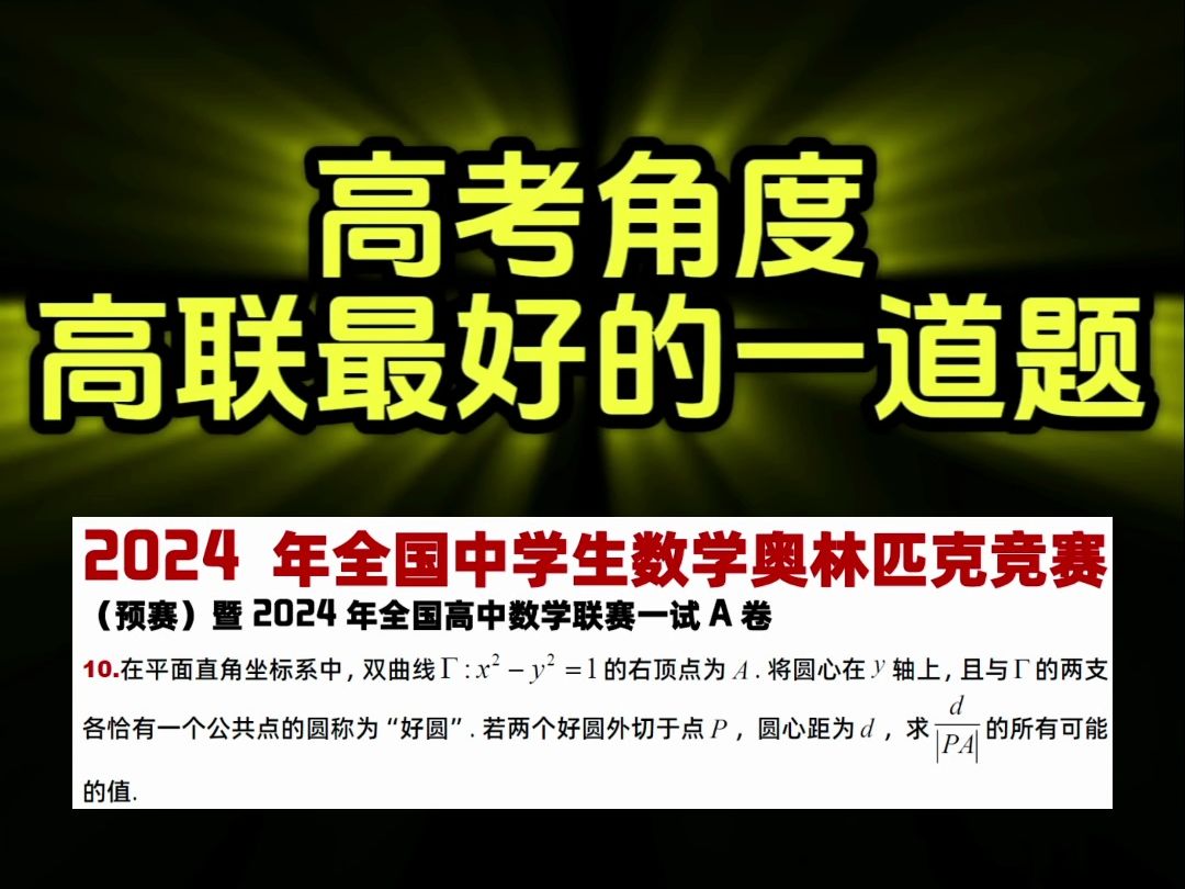 这次高中数学联赛的很多题都适合出成普通考题,尤其这道题改编潜力巨大 高一高二高三高中数学高考哔哩哔哩bilibili