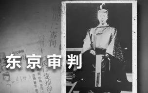 Download Video: 【纪录片】东京审判 03