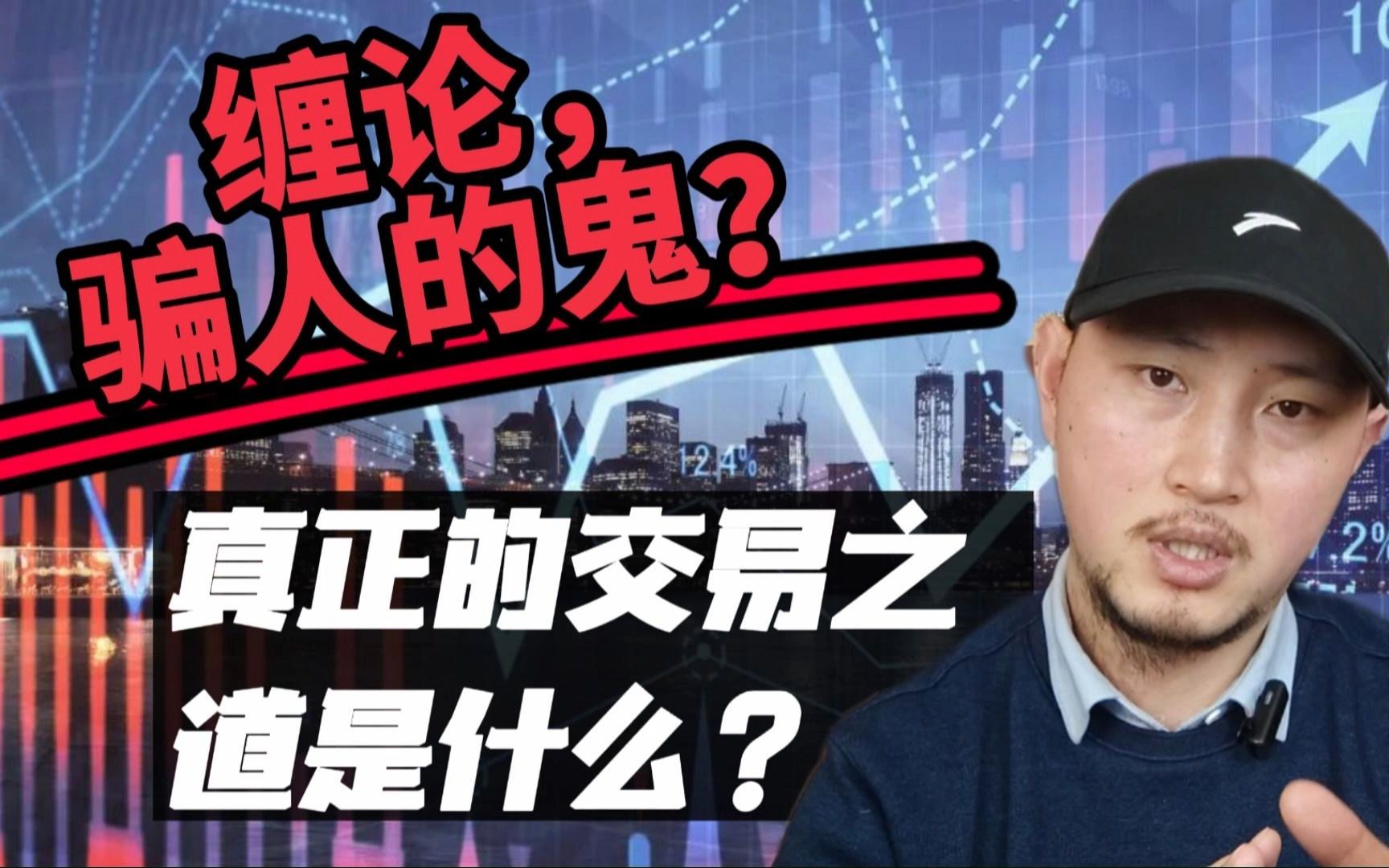 [图]沧海之鹰：缠论，骗人的鬼？真正的交易之道是什么？