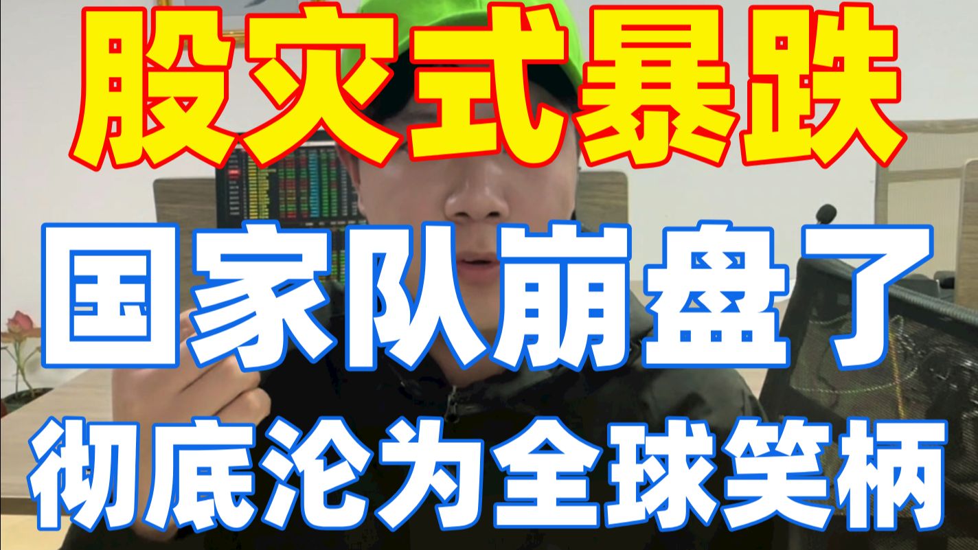 A股：市场没救了，股灾式暴跌！国家队彻底崩盘，谁在关键时刻猛烈砸盘？彻底沦为全球笑话！