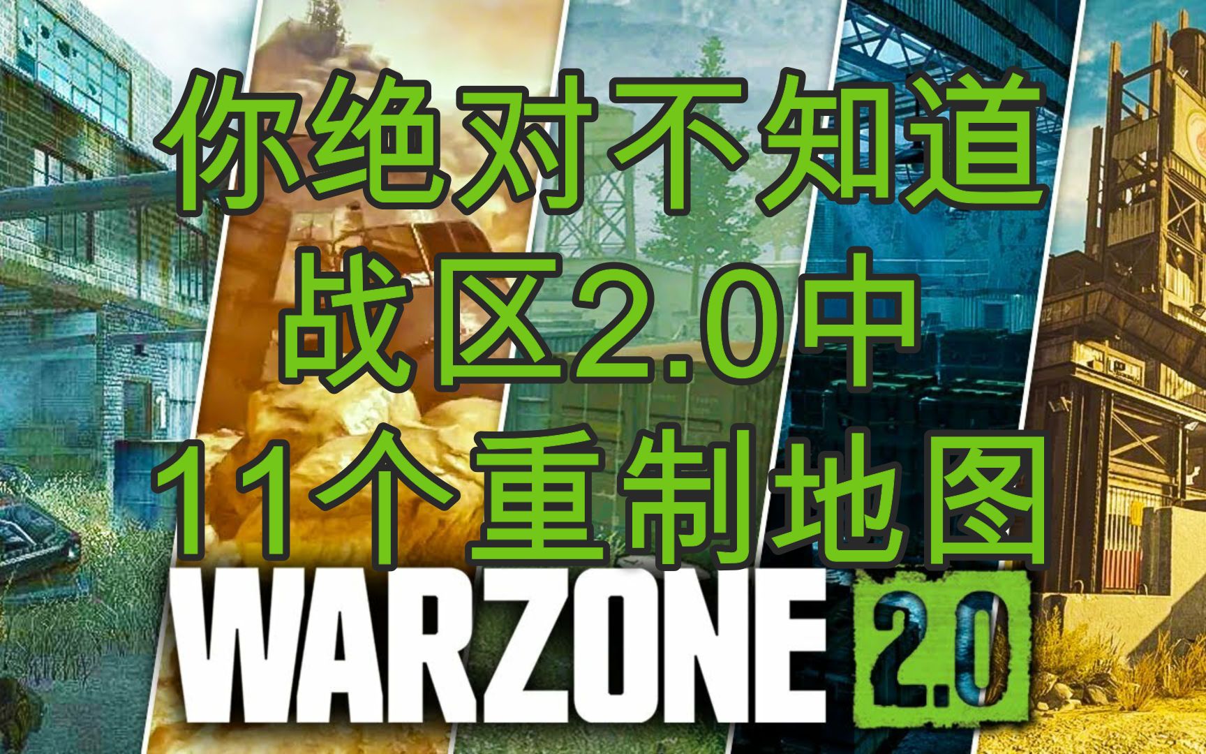 [图]使命召唤19战区2居然有11张重制地图，你能发现几张