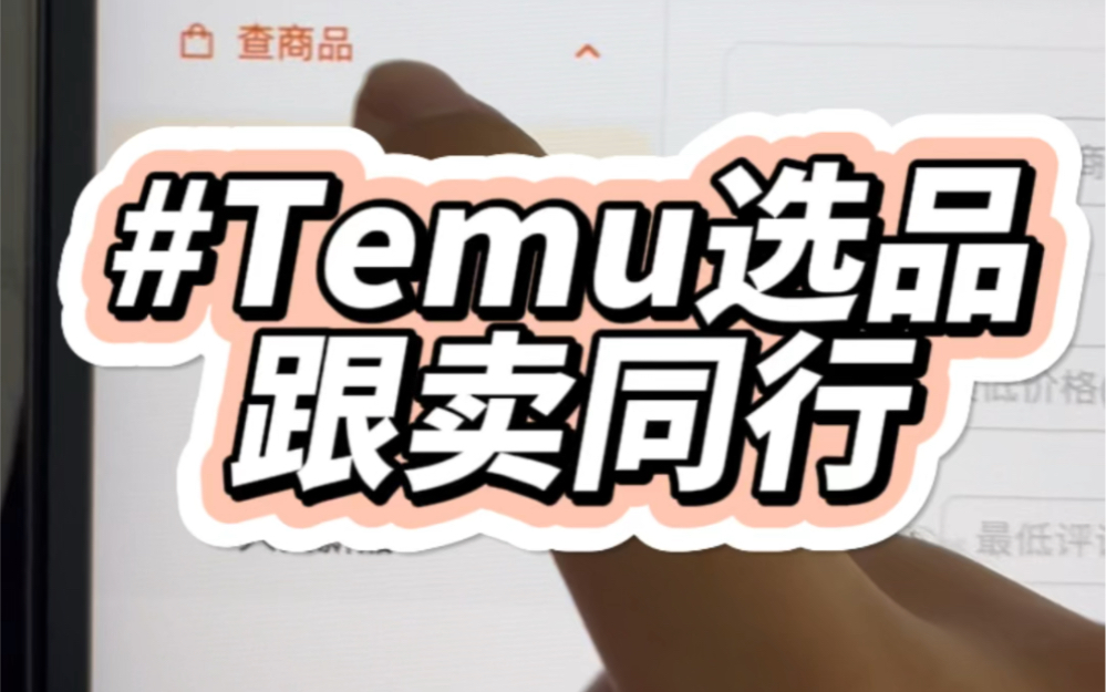 如何使用Temu选品助手跟卖同行,Temu数据分析选品工具介绍哔哩哔哩bilibili