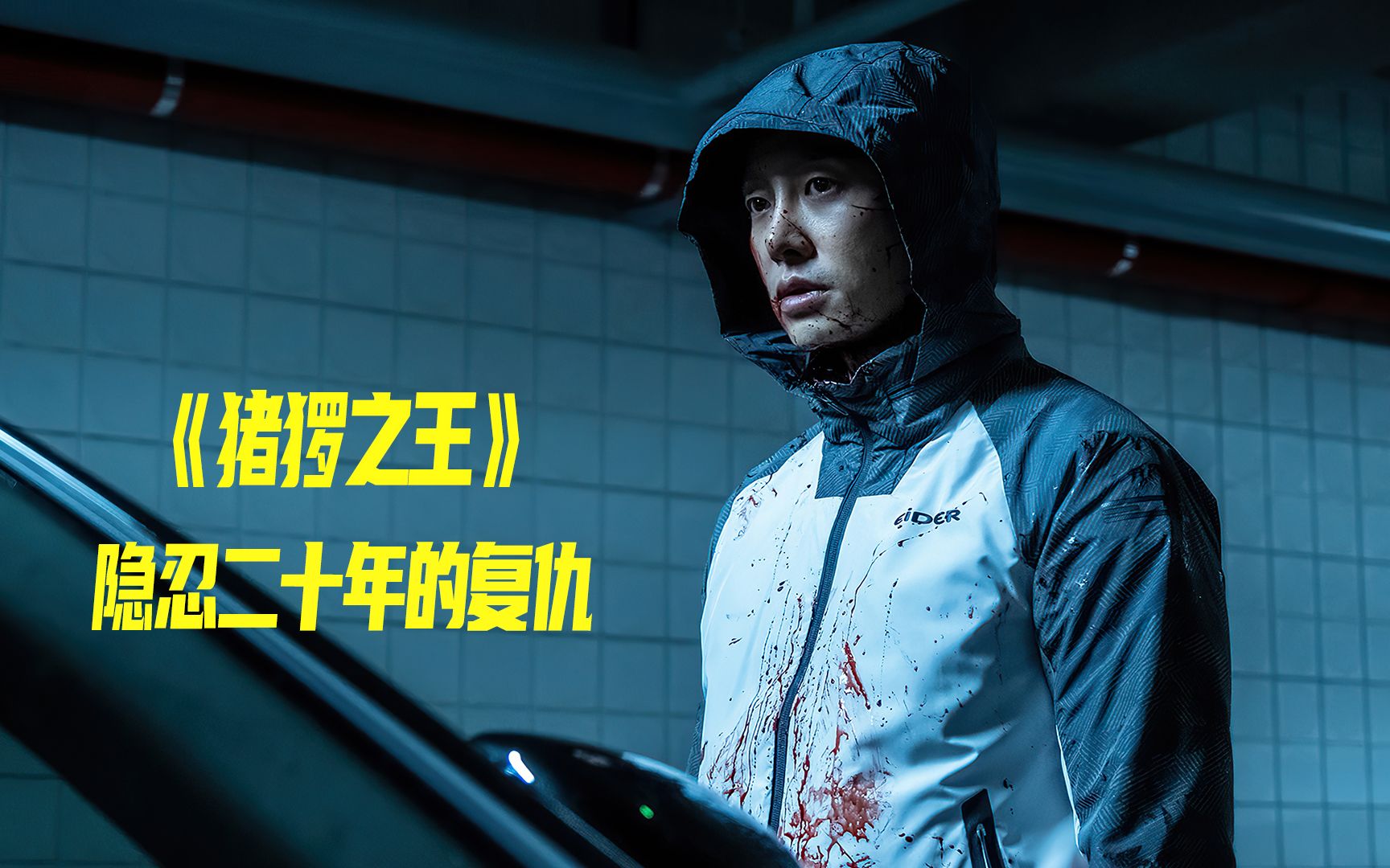 猪猡之王:当希望消失时,人就会变成怪物!_哔哩哔哩_bilibili