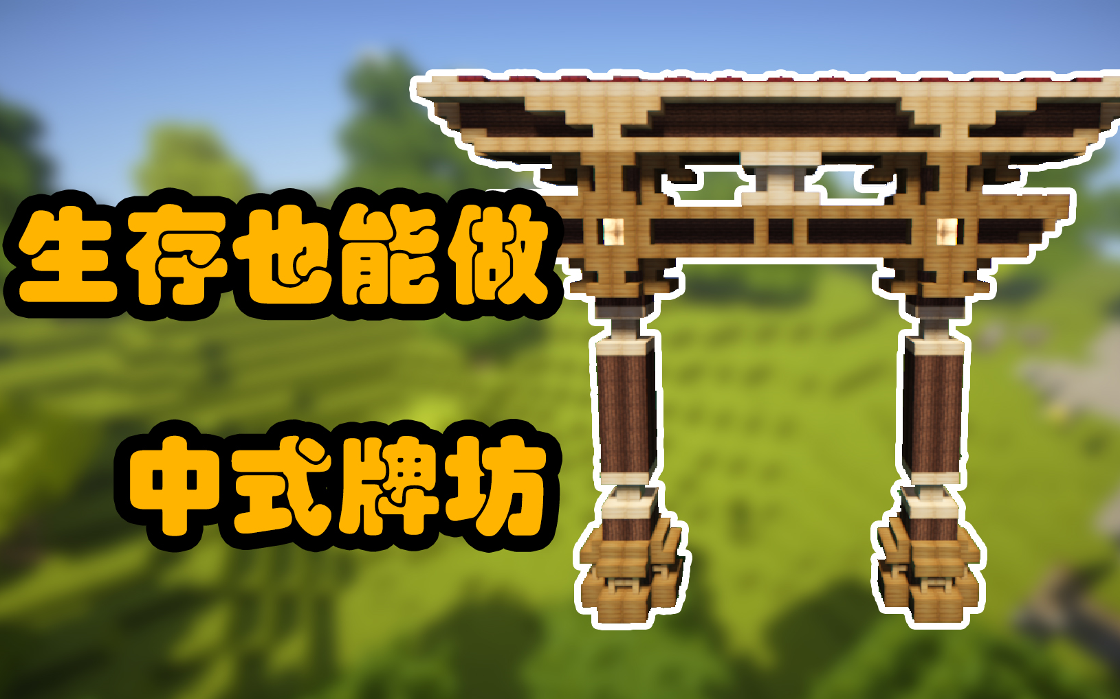 【minecraft建筑小课堂】——中式牌坊