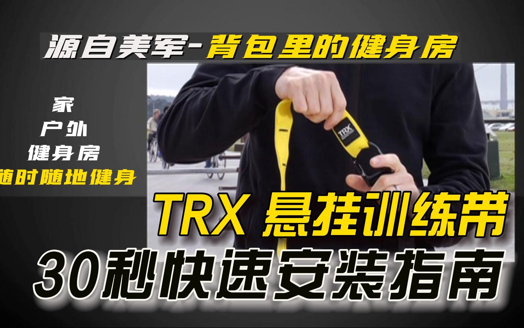 TRX悬挂训练带30秒快速安装指南哔哩哔哩bilibili