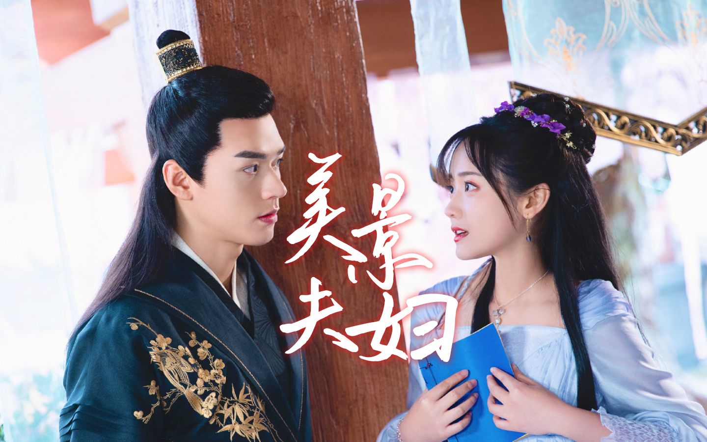 绝世千金完结篇美景cp直球式撒糖日常糖才是最致命