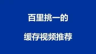 01.推荐一个百里挑一的缓存视频、演示缓存穿透问题（Java）
