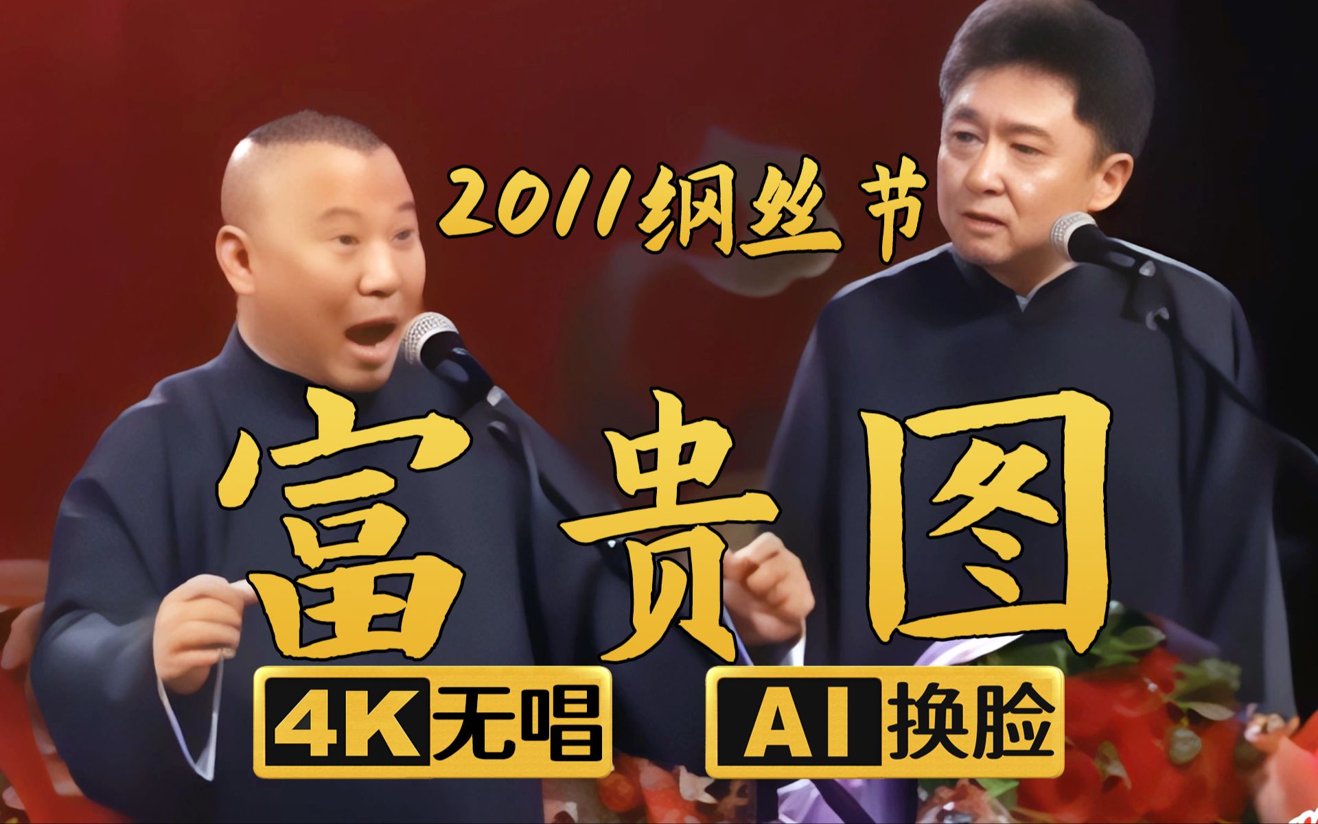 【ai换脸助眠相声】富贵图2 郭德纲 于谦 2011年(千部计划第473部)