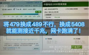 下载视频: 将479换成489不行，换成5408就能测接近千兆，网卡跑满了！