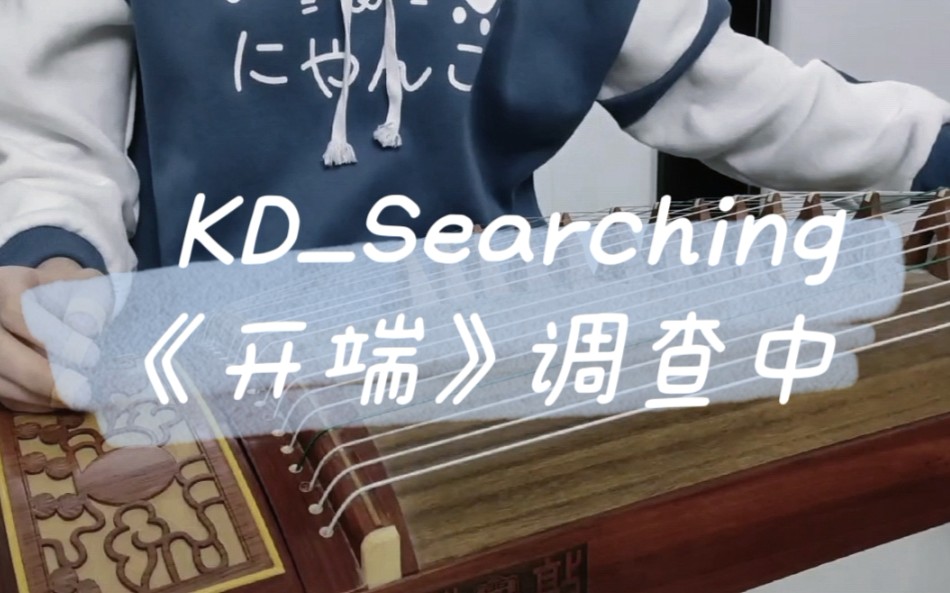 [图]【古筝/开端】古筝三声部翻弹KD_Searching（调查中）“他在无数次循环中看清了自己涌动的爱意”