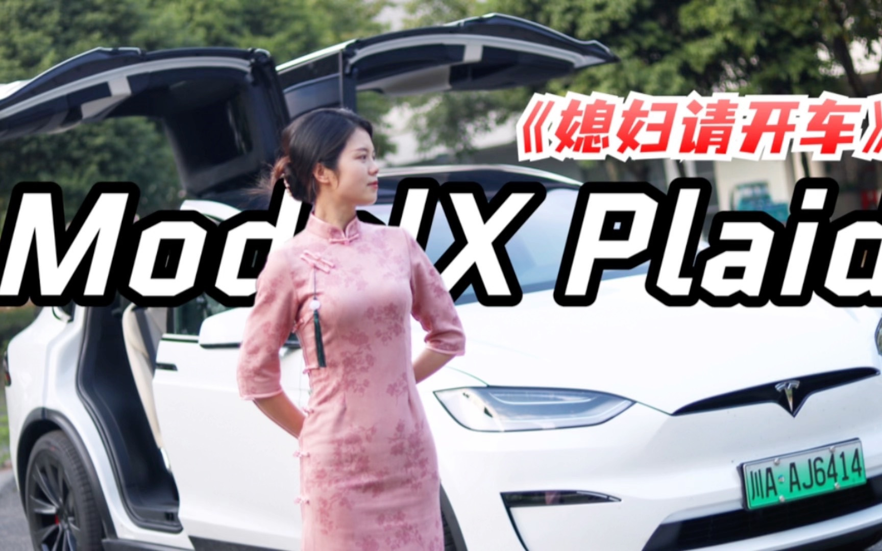 [图]满心欢喜给媳妇种草特斯拉ModelX Plaid，结果我却献丑了。。。