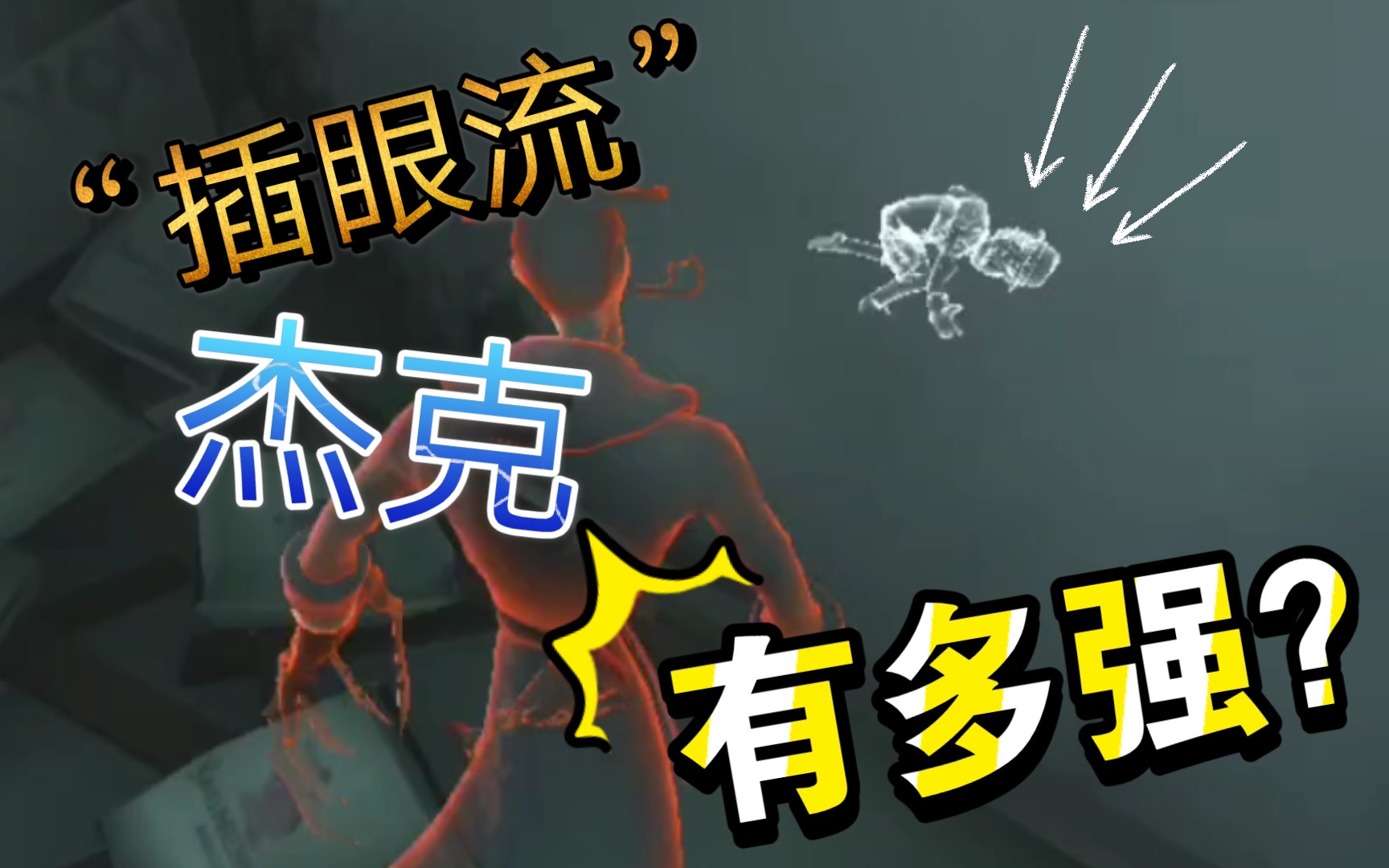 第五人格玩杰克就应该带插眼