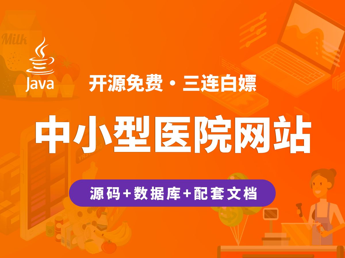 【开源】中小型医院网站 JAVA+Vue.js+SpringBoot哔哩哔哩bilibili