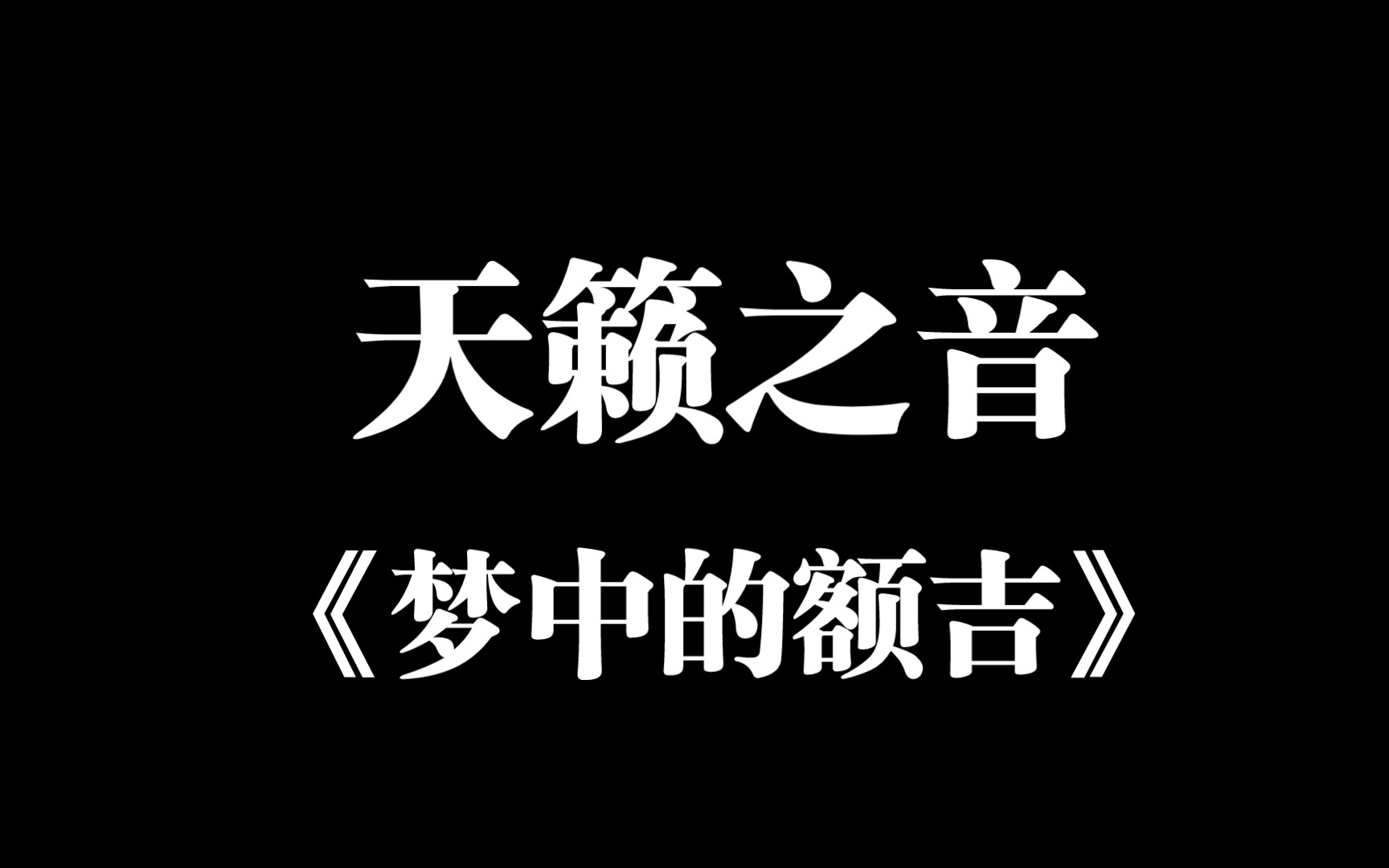 [图]内蒙古民歌《梦中的额吉》音乐优美动听，感人肺腑，回味母亲的爱！