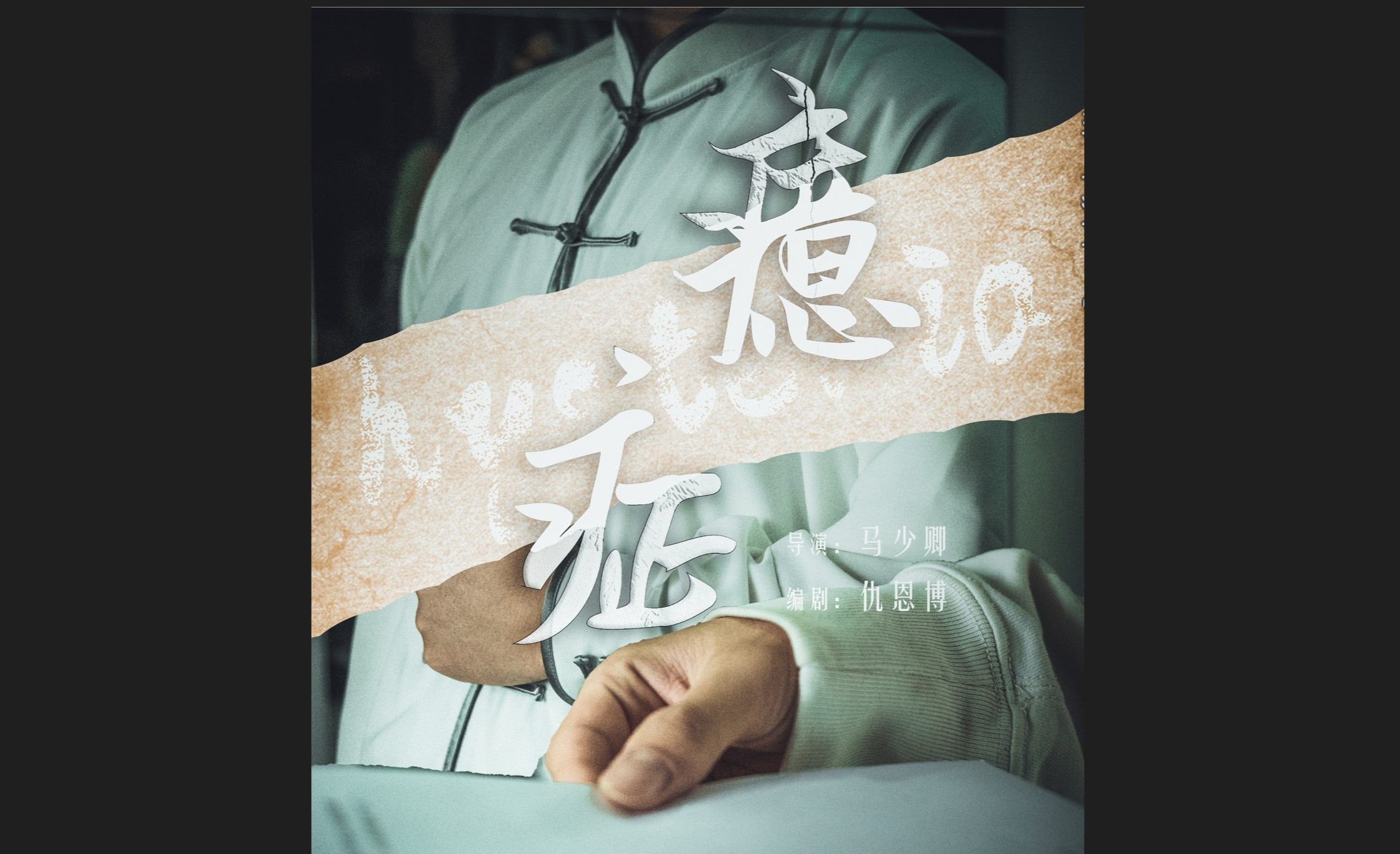 中南大学学生微电影《癔症》