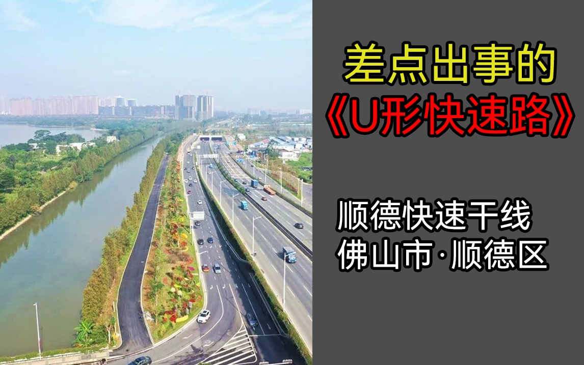 【湾区道路】差点让我命丧黄泉超长快速公路,顺德快速干线!哔哩哔哩bilibili