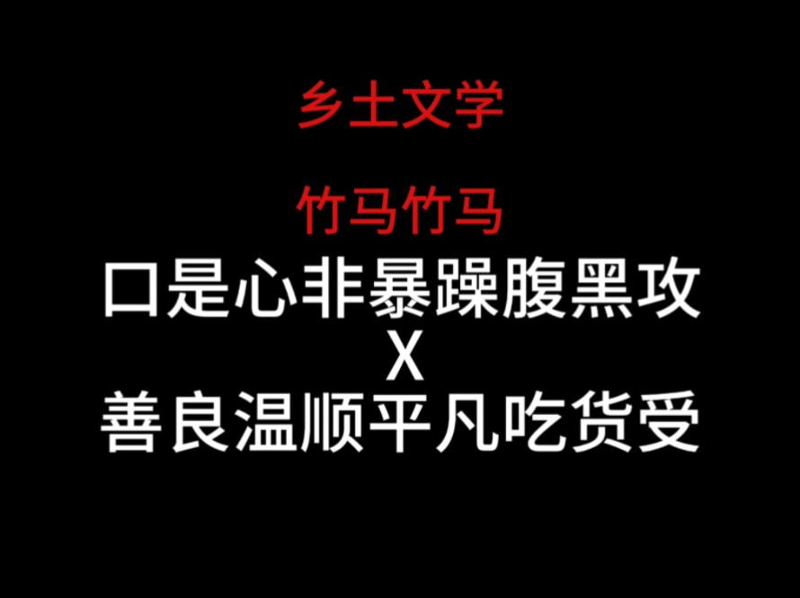 强推|占有欲强攻X老实人受|经典老文!!温馨好看!!!作者文笔有保障!哔哩哔哩bilibili