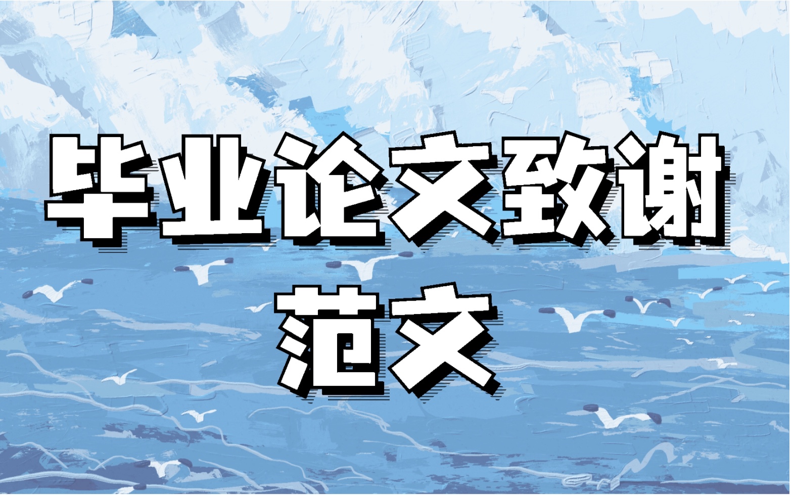 一分钟直接套用,毕业论文致谢哔哩哔哩bilibili