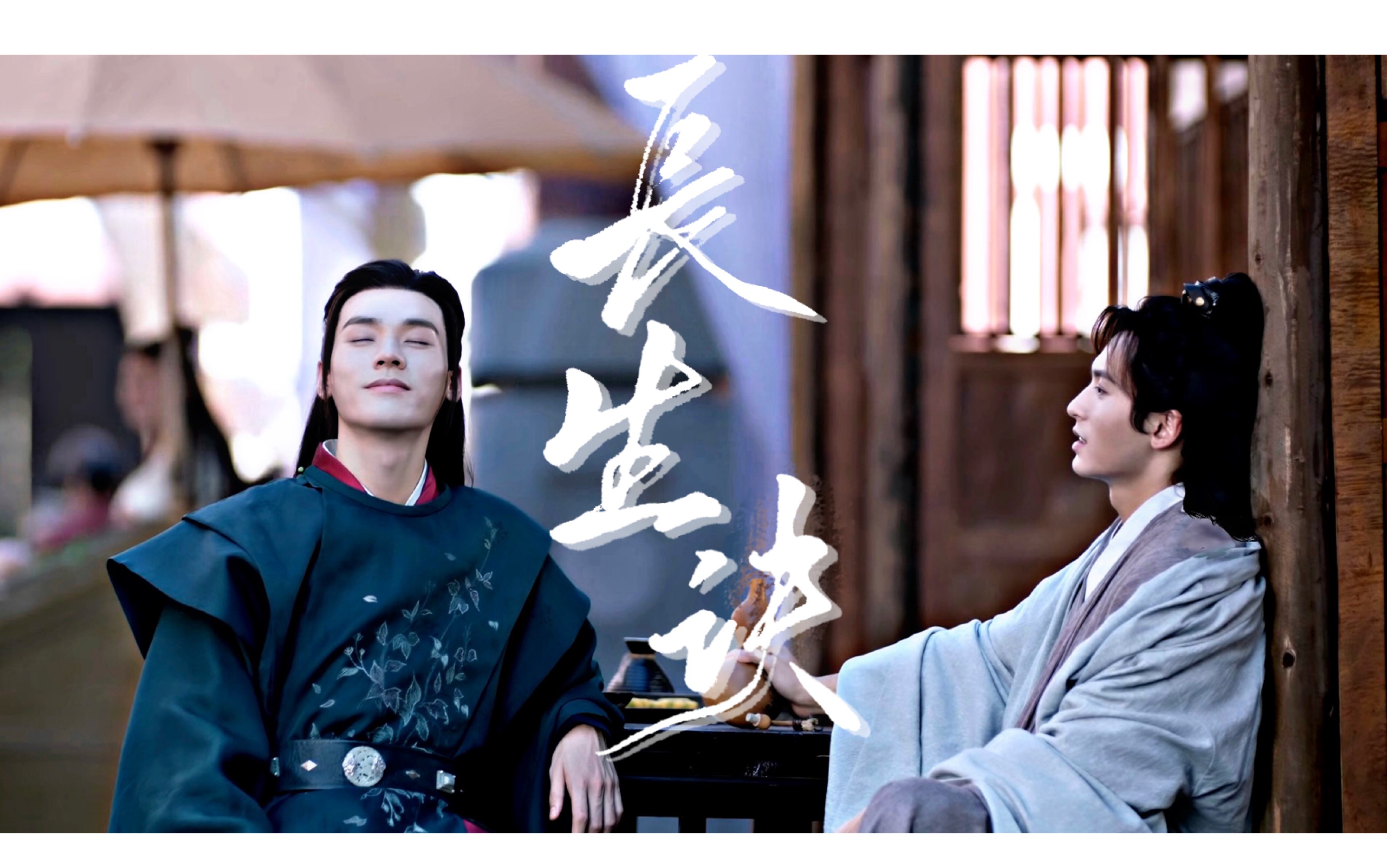 【山河令|温客行周子舒】长生诀,一剑破万法.