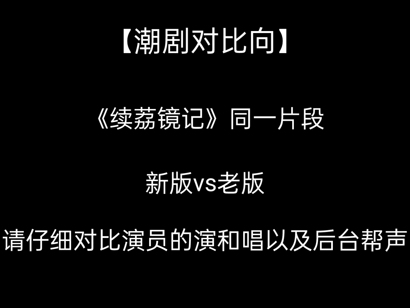 [图]【潮剧对比向】《续荔镜记》新老版本同一片段对比