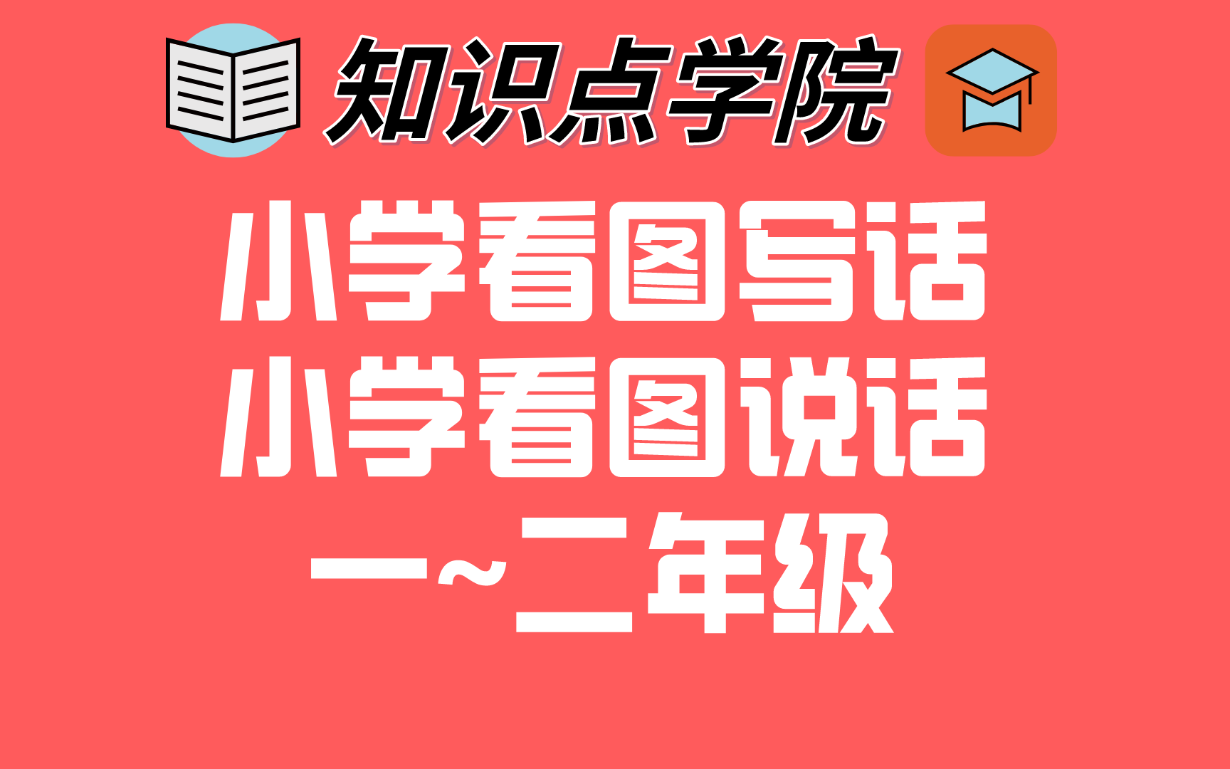 小学一年级至二年级看图写话看图说话 超详细 学霸妈妈推荐 最详细的看图说话看图写话视频28讲(思路非常清晰)小学语文看图说话哔哩哔哩bilibili