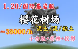 Скачать видео: 我的世界樱花树场/泥土机 1.20/国际基岩版[存档]