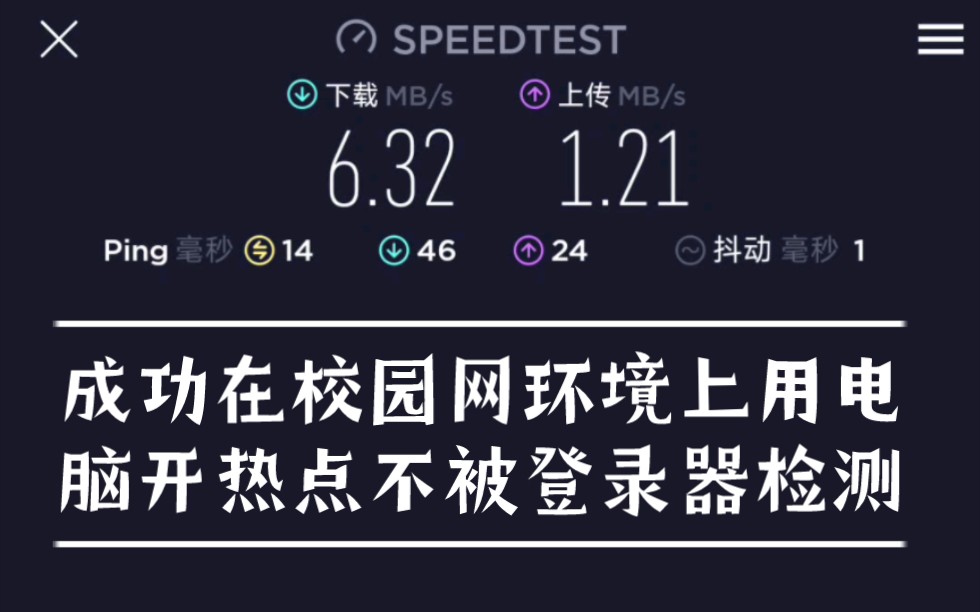 成功在校园网环境上用电脑开热点不被登录器检测到哔哩哔哩bilibili
