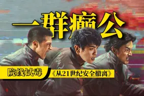 Download Video: 看不懂，但大受震撼！《从21世纪安全撤离》院线试毒