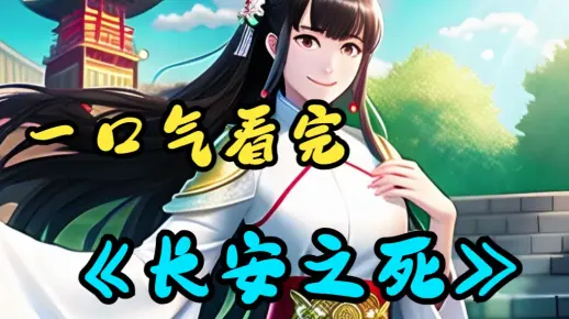 一口气看完《长安之死》活了1000年的陈长安就要死了，他穿越到异世界，修炼千载终于成为异界最强者，可妻子却迟迟不肯回家，并且死亡日期越来越近......