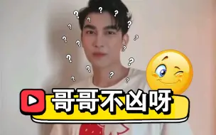 Download Video: Mew说哥哥不凶🥺