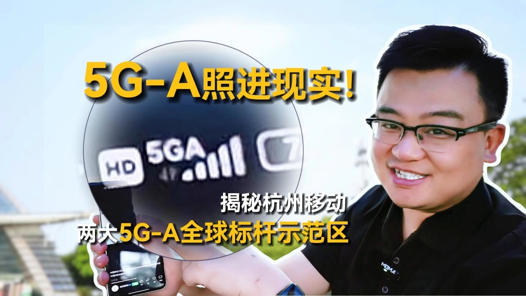 5GA照进现实!揭秘杭州移动两大5GA全球标杆示范区哔哩哔哩bilibili