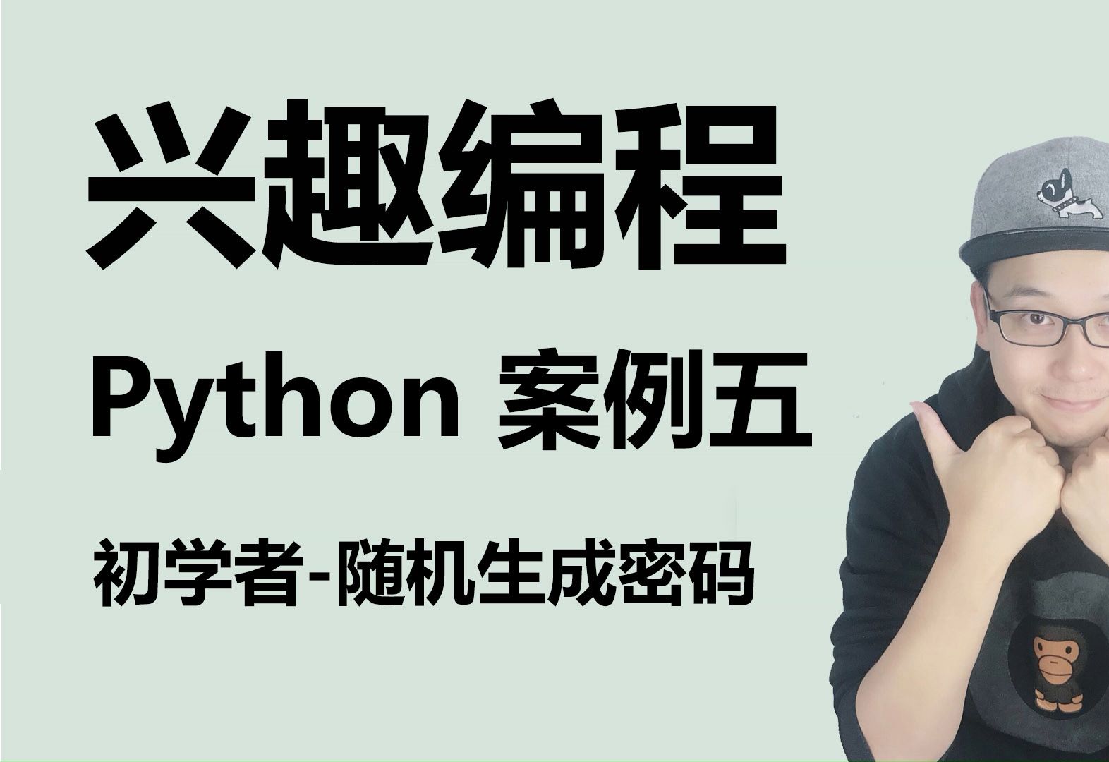 Python 入门小案例 随机生成密码哔哩哔哩bilibili