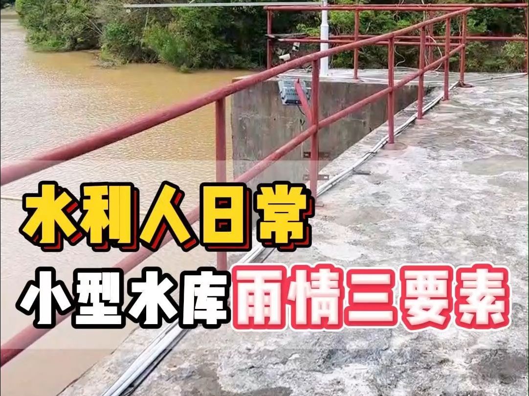 广东小型水库水雨情监测设备,安装现场!哔哩哔哩bilibili