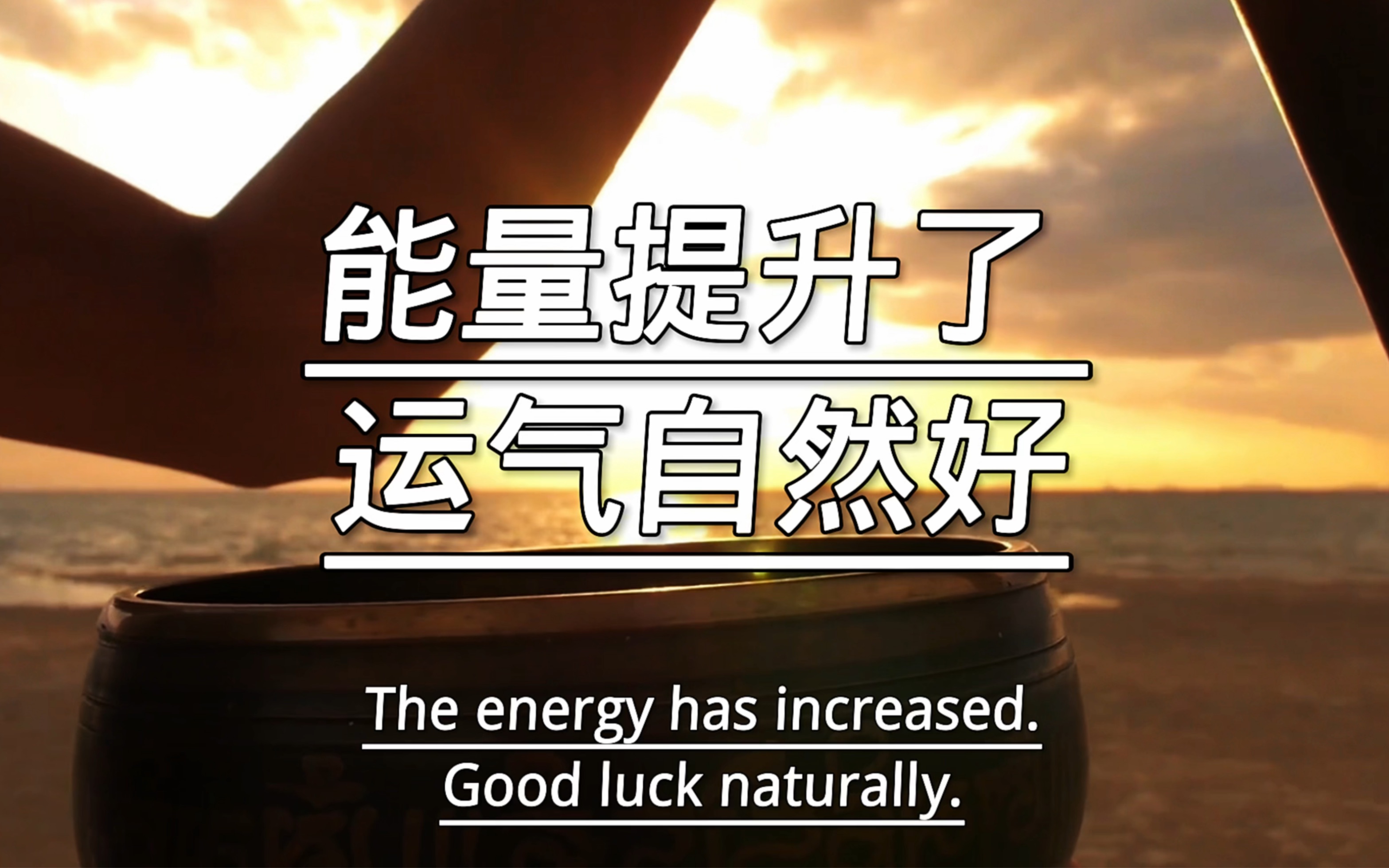能量提升了,运气自然好