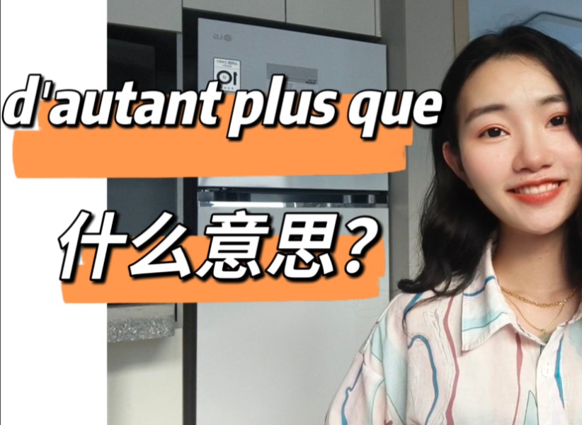 超高频法语＂d'autant plus que＂什么意思?【法语学习干货】哔哩哔哩bilibili