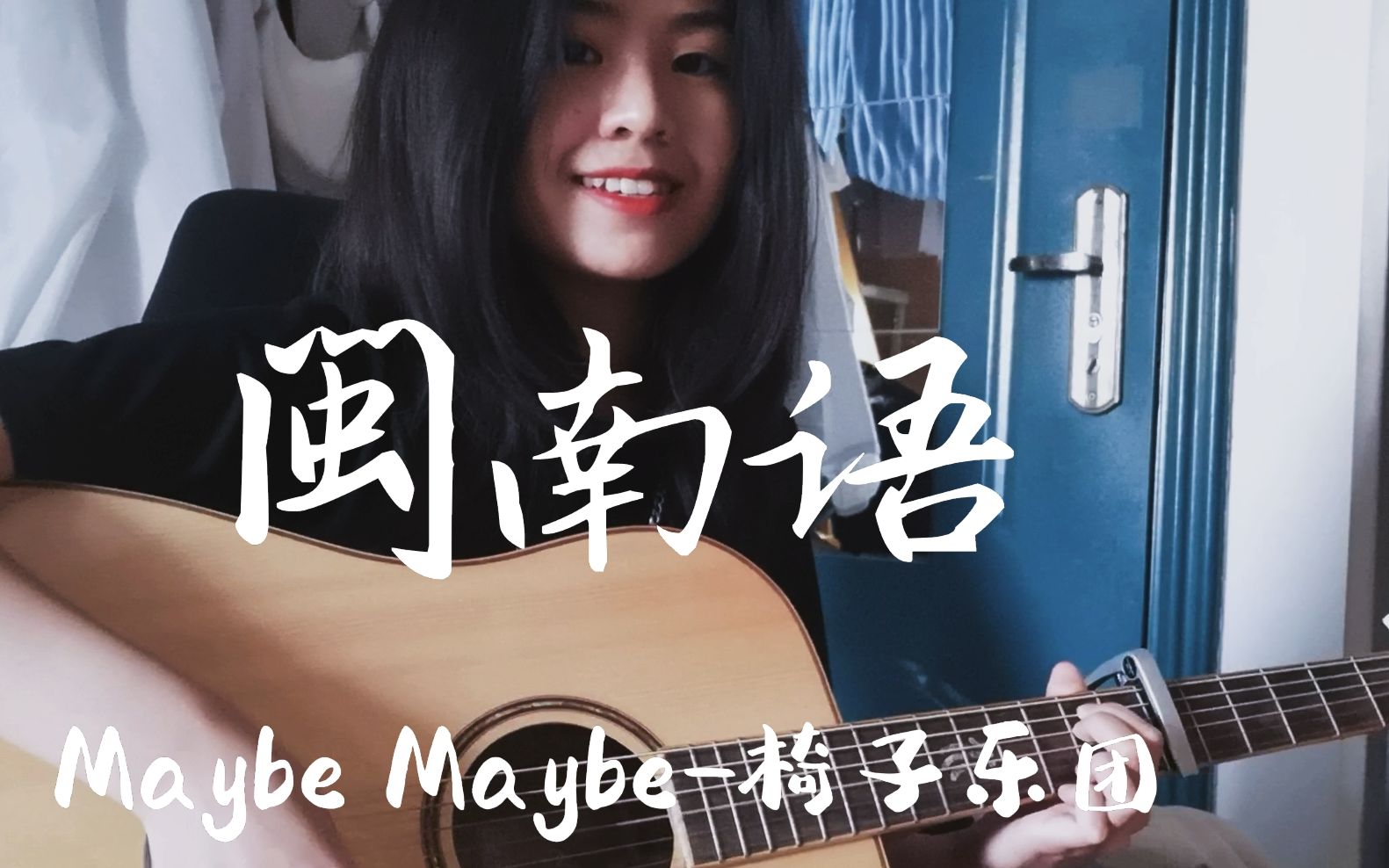 [图]无敌爆炸好听的小众闽南语歌 | Maybe Maybe-椅子乐团（cover）