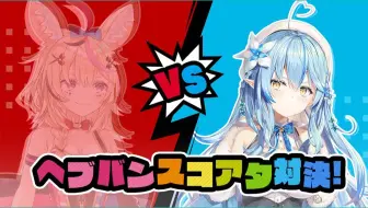 【生肉回放】【#らみぽるヘブバン】尾丸ポルカとスコアタ対決リベンジ！もちろんガチャも引く！