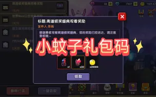 Download Video: 【我的勇者】蚊子礼包码来啦！