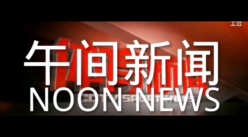 [图]午间新闻 NOON NEWS