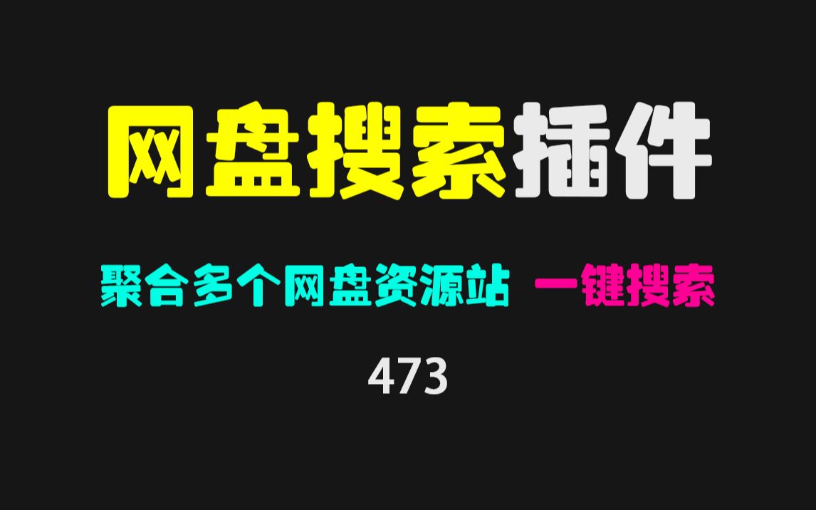 [图]网盘资源怎么找？这个插件可快速一键查找！