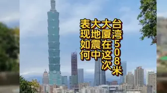 下载视频: 台湾最高建筑在这次7.3级地震中表现如何？#直击台湾地震现场