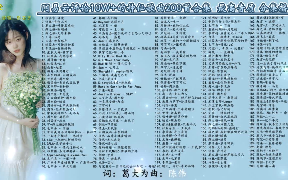 [图]网易云评论10W+的神仙歌曲200首合集  最高音质 分集播放  带歌词