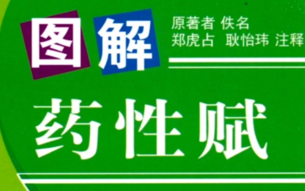 《药性赋》配图朗诵 白云出岫朗诵 中药看它一万遍就就会了 师承中医老师要求背诵哔哩哔哩bilibili