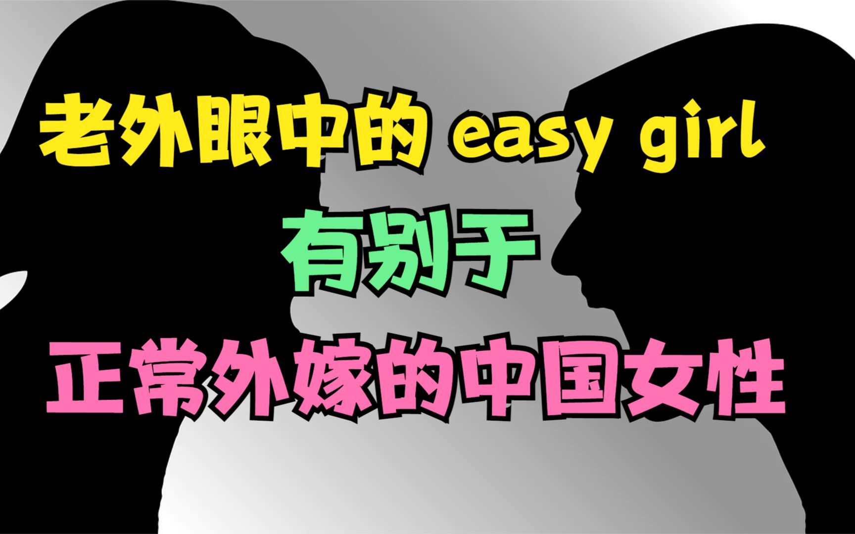 正常跨国婚姻交外国男朋友的中国女性不是easygirl男女要平等互相尊重
