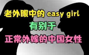 Download Video: 正常跨国婚姻，交外国男朋友的中国女性不是easy girl ，男女要平等，互相尊重，不要性别对立