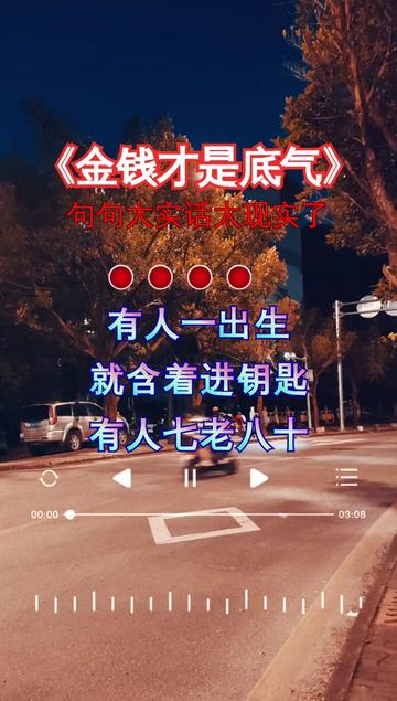 金钱才是底气#热门音乐97 #句句大实话太现实了 #好听音乐分享